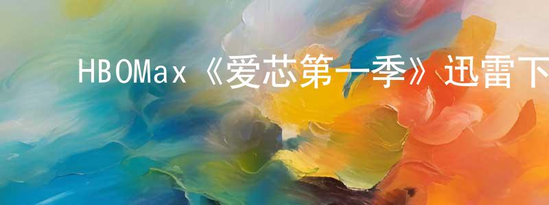 影视迷陈中源的个人博客,HBOMax《爱芯第一季》迅雷下载/在线观看/百度云-魔幻/科幻-美剧天堂